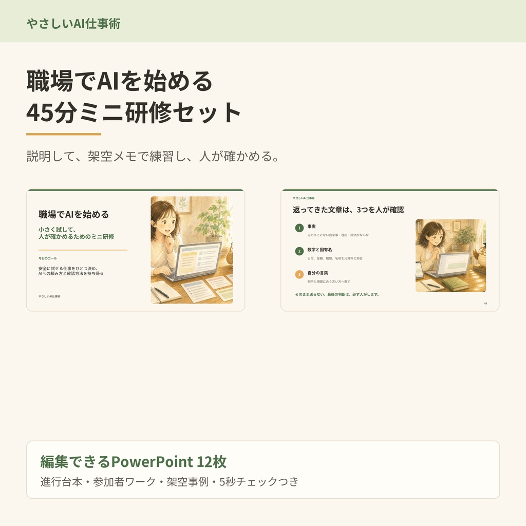 職場でAIを始める45分ミニ研修セット
