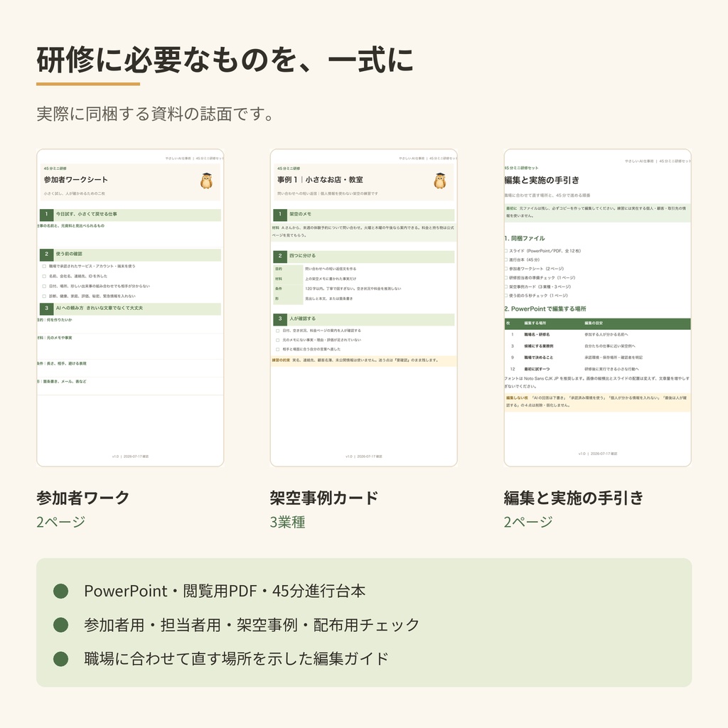 職場でAIを始める45分ミニ研修セット