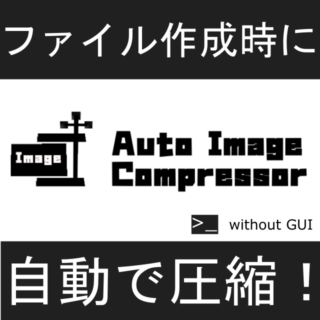 [無償] Auto Image Compresser