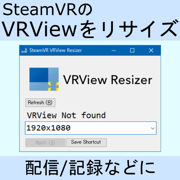 [無償] SteamVR VRView Resizer