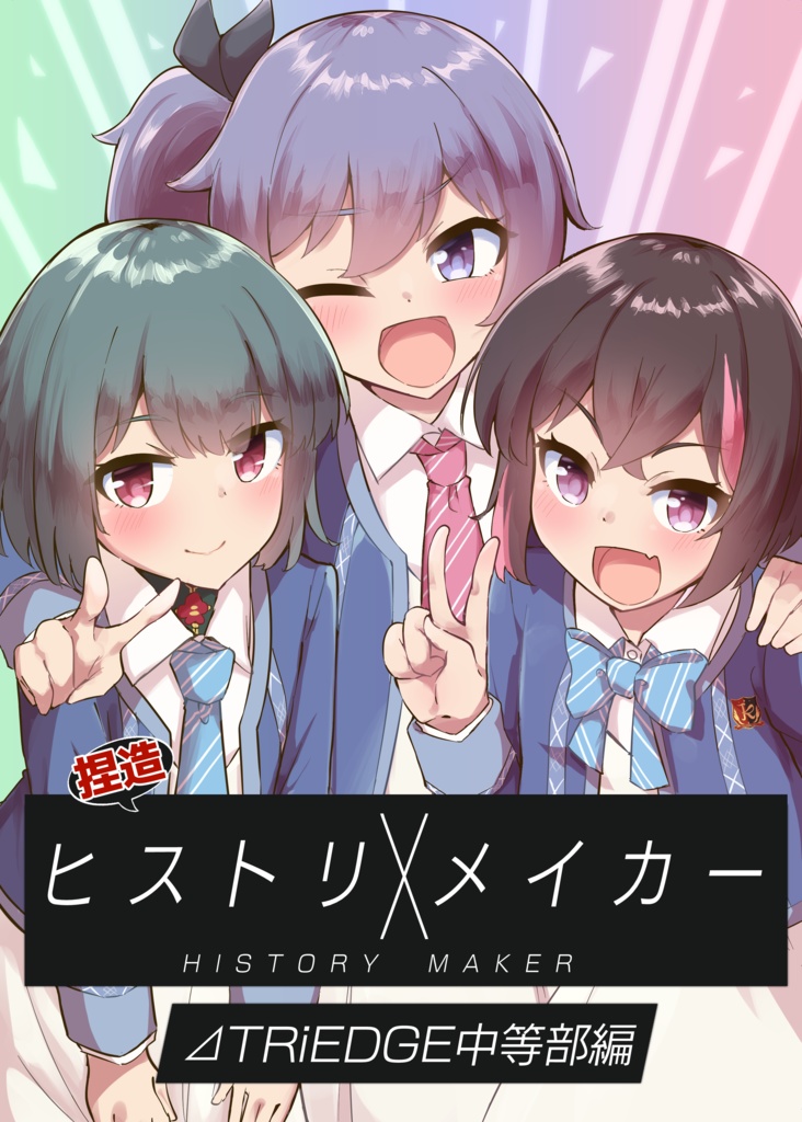 捏造ヒストリXメイカー～⊿TRiEDGE中等部編～