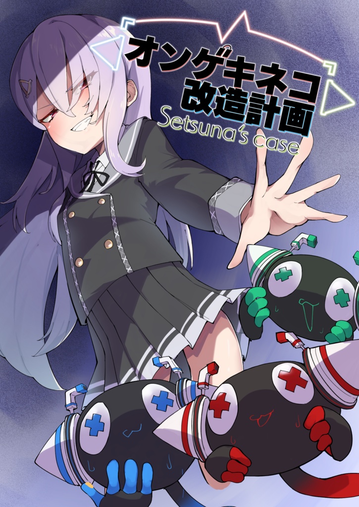 オンゲキネコ改造計画～Setsuna'scase～