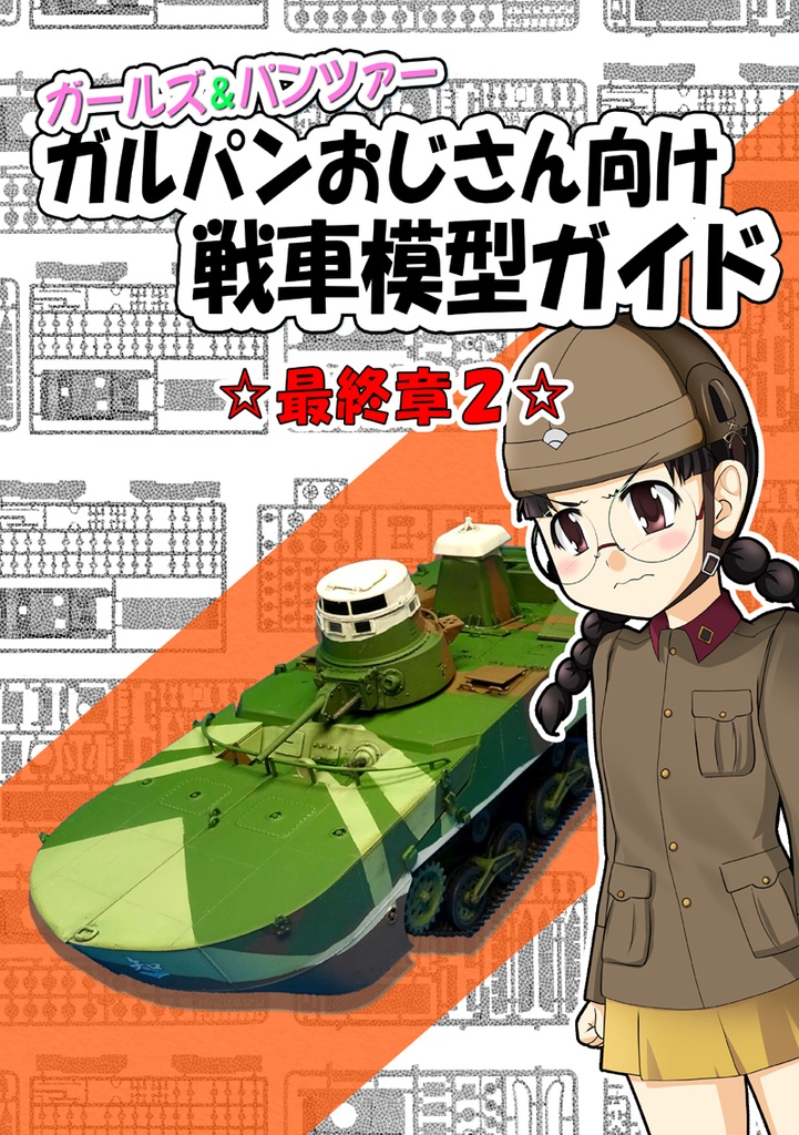 ガルパンおじさん向け戦車模型ガイド 最終章２ 青葉蘭 Booth