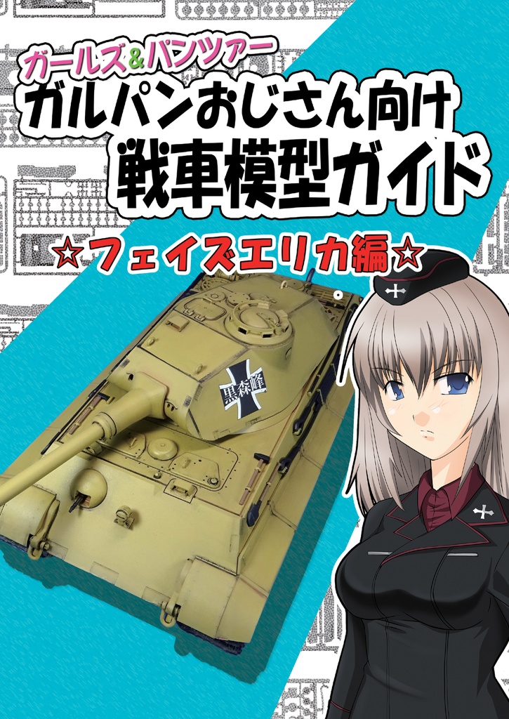 ガルパンおじさん向け戦車模型ガイド　フェイズエリカ編