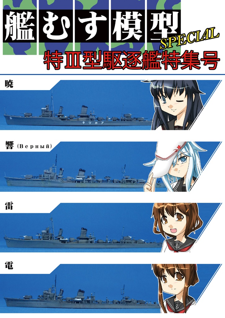 艦むす模型スペシャル　特Ⅲ型駆逐艦編