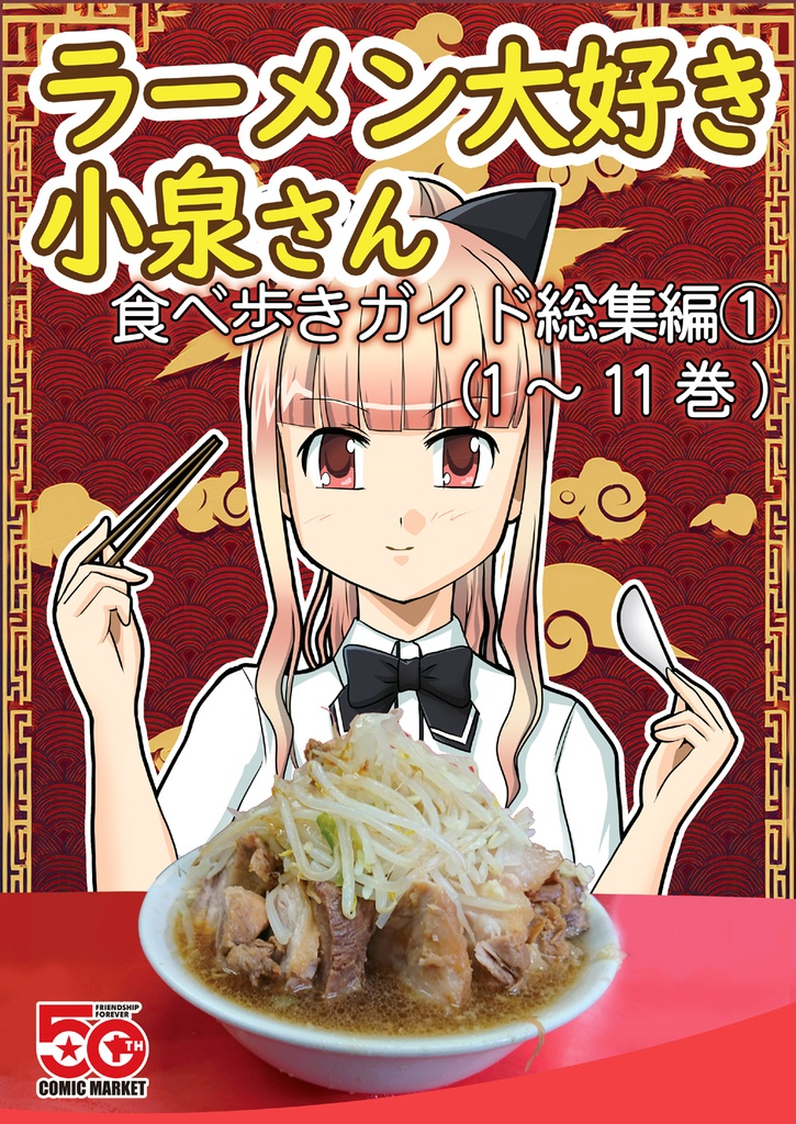 ラーメン大好き小泉さん　食べ歩きガイド総集編　１