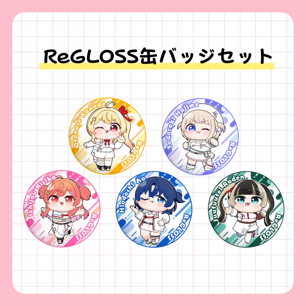 ReGLOSS缶バッジセット