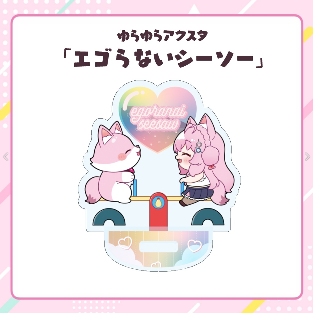 ゆらゆらアクスタ「エゴらないシーソー」