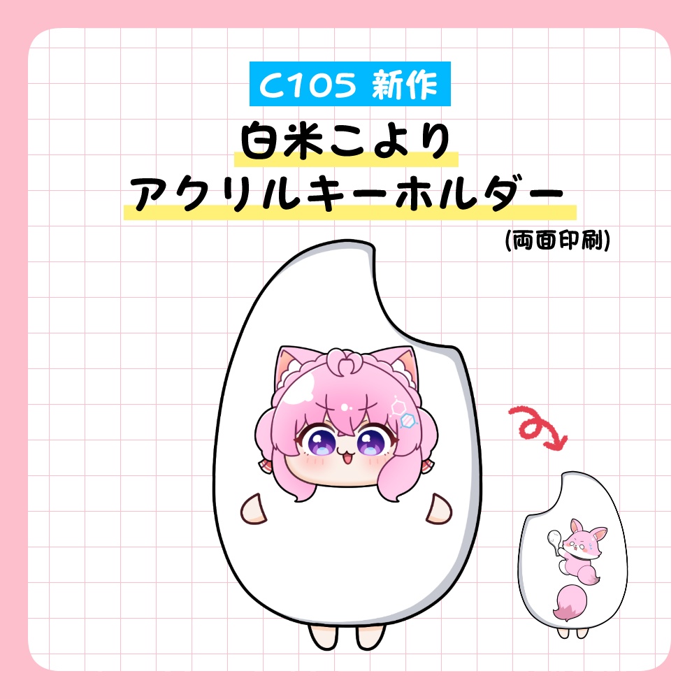 白米こより 両面アクリルキーホルダー