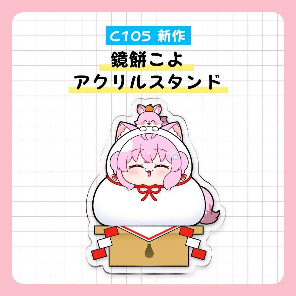 鏡餅こよ アクリルスタンド