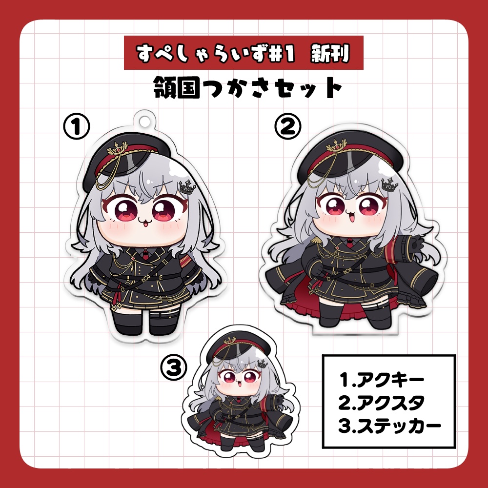 すぺしゃらいず#1 領国つかさセット