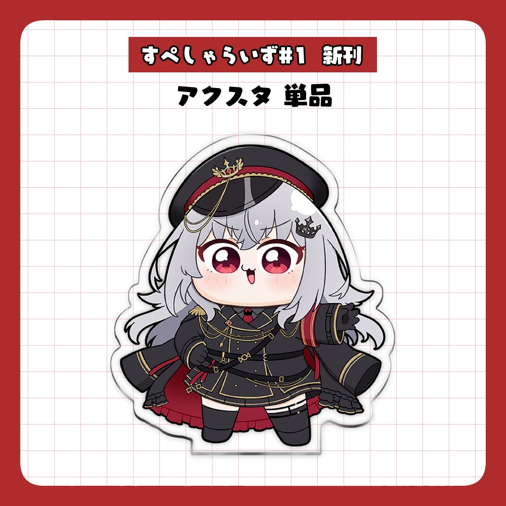 【すぺしゃらいず#1】領国つかさアクスタ単品