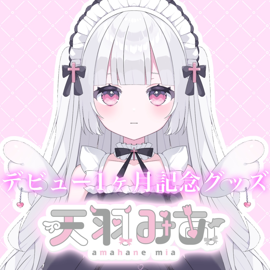 デビュー1ヶ月記念グッズ