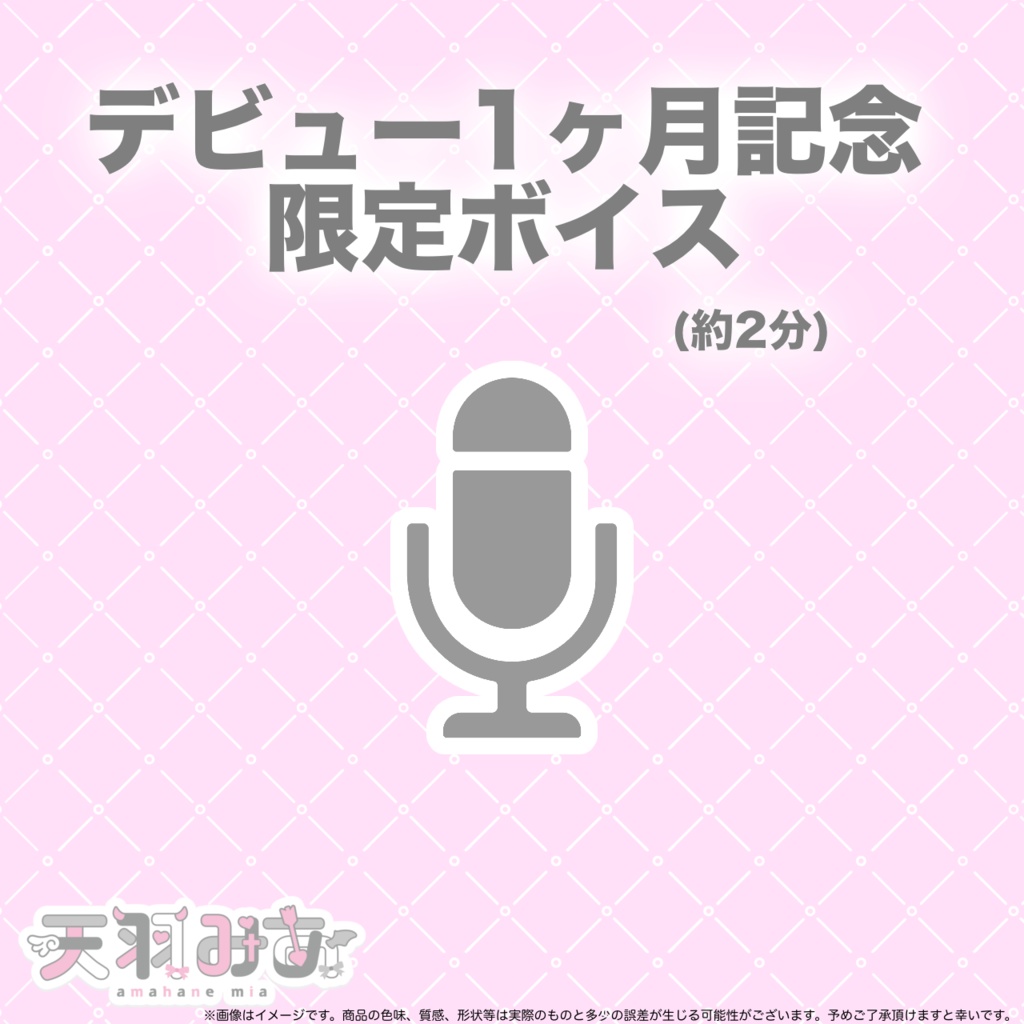 デビュー1ヶ月記念グッズ