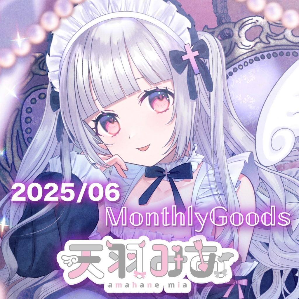 2025年6月マンスリーグッズ