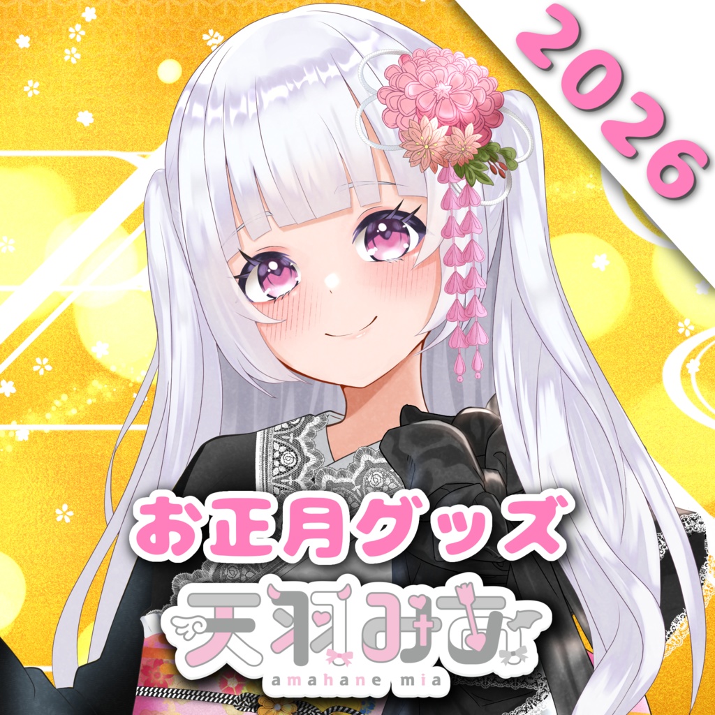 お正月グッズ2026