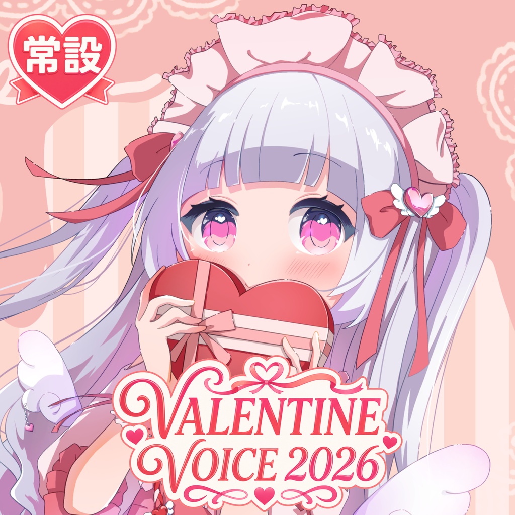 【常設】バレンタインボイス2026