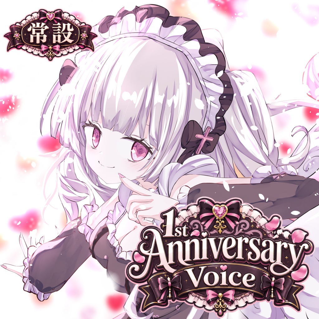 【常設】1st Anniversary Voice