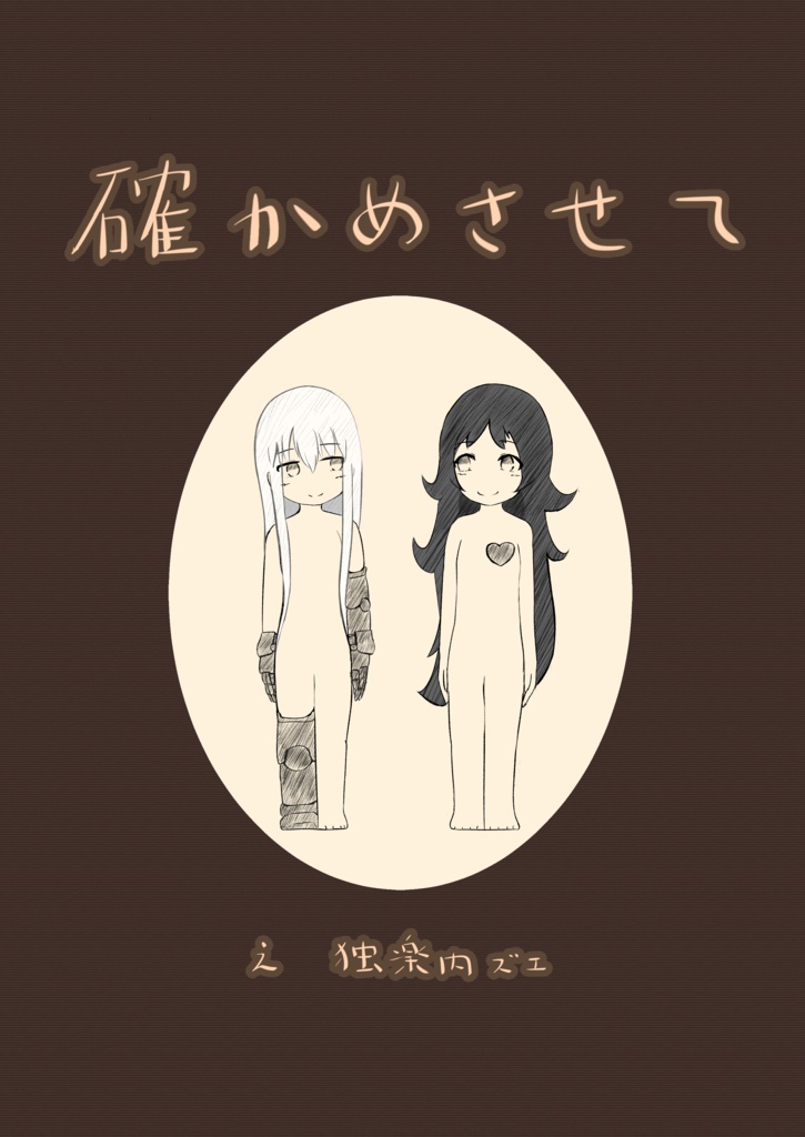 「確かめさせて」