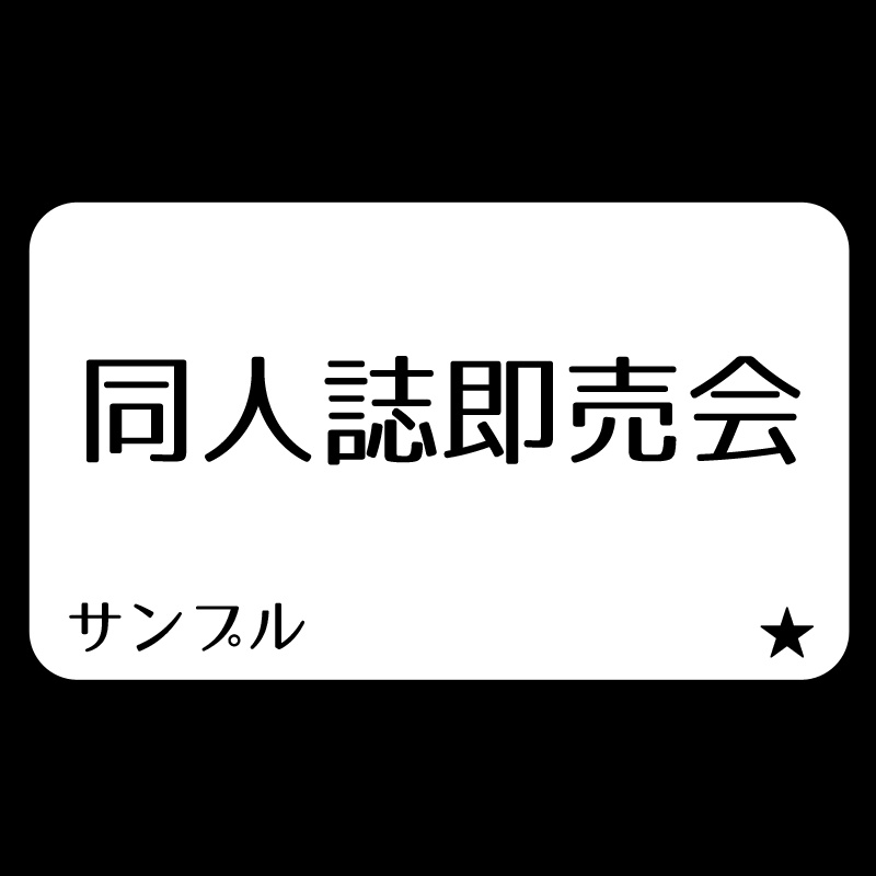 【サンプル】「同人誌即売会」