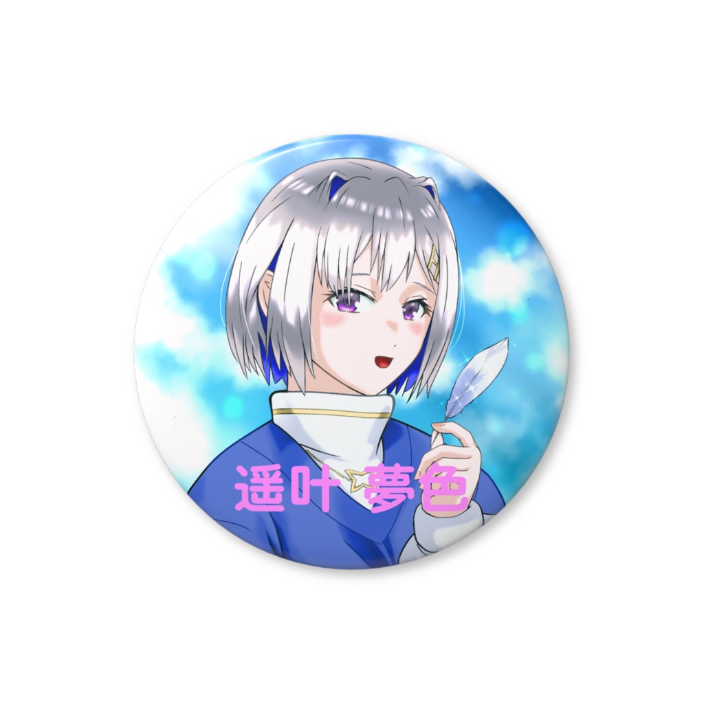 遥叶 夢色 缶バッジ