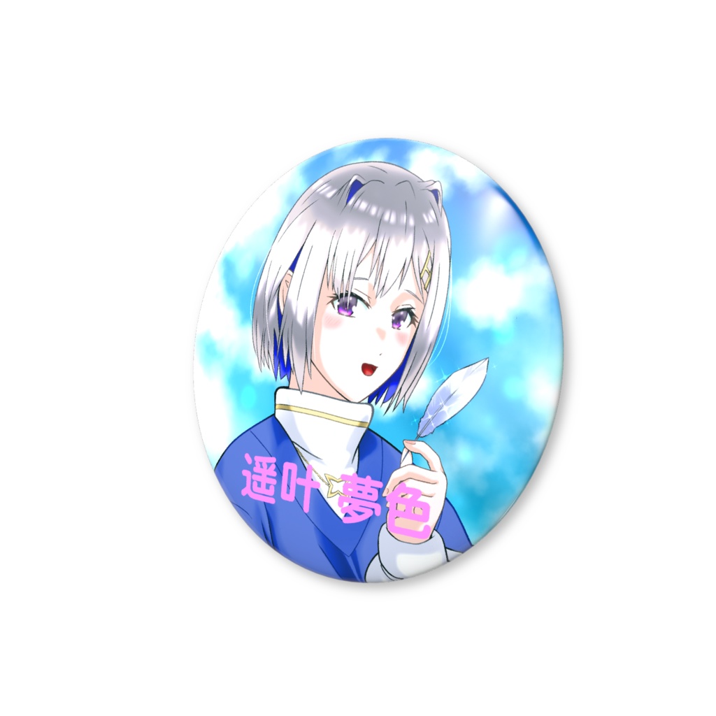 遥叶 夢色 缶バッジ