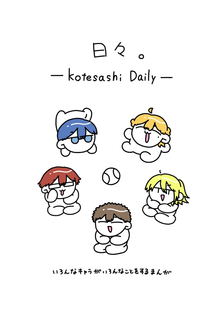 日々。 - Kotesashi Daily -
