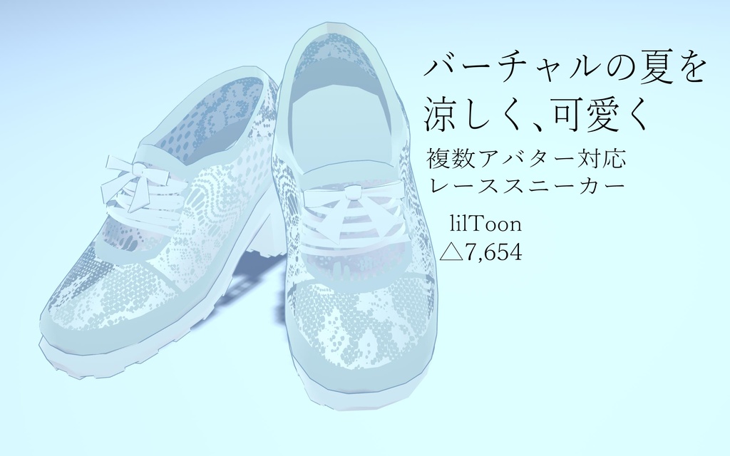 【3Dモデル】レーススニーカー【Grus/桔梗/リンフェイ(女性型)対応】