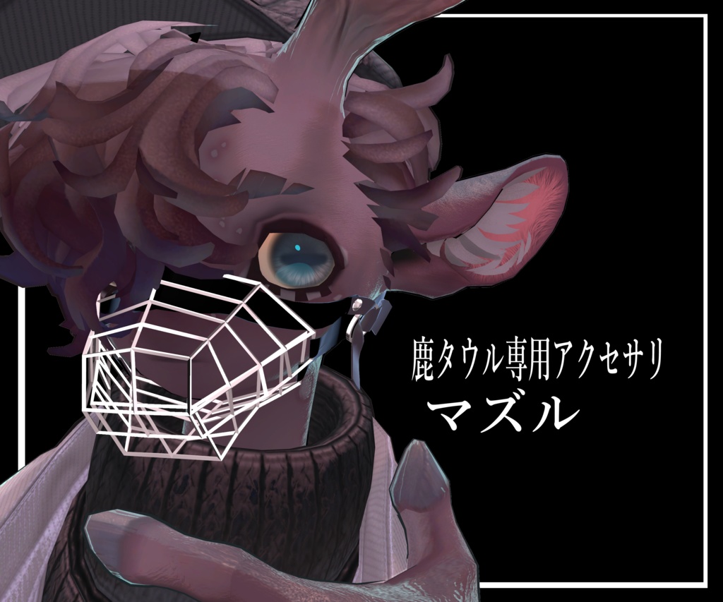 鹿タウル専用アクセサリ「マズル」