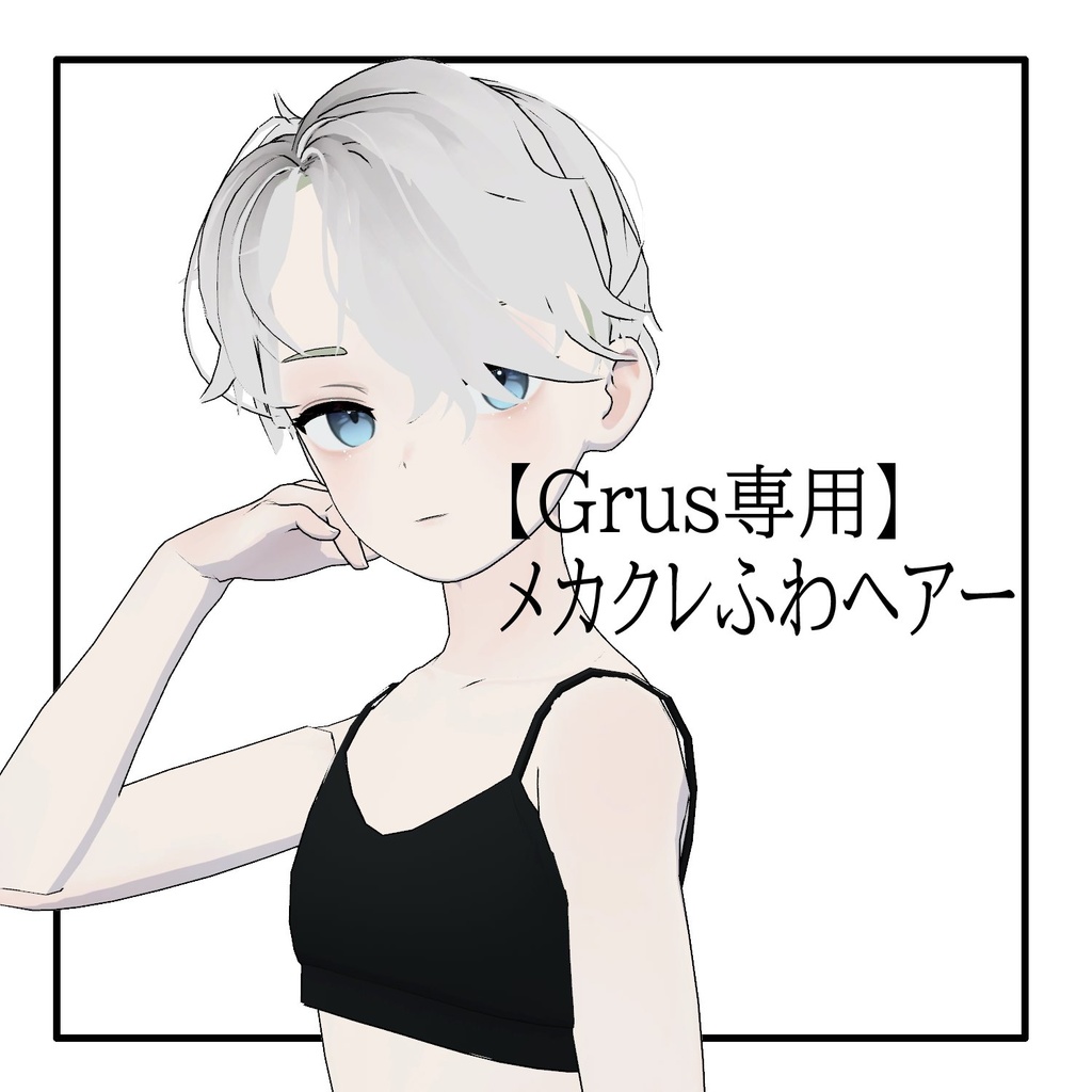 【Grus専用】メカクレふわヘアー