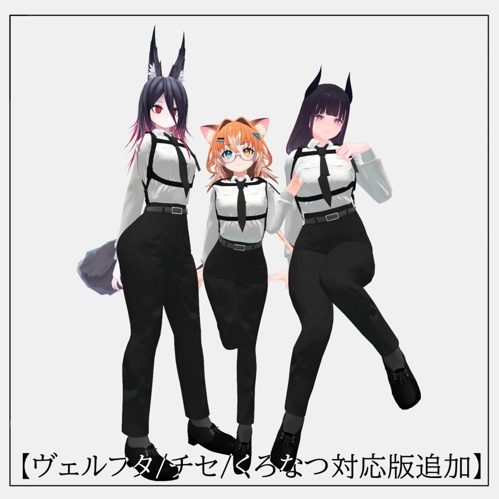 ハーネスベルトスーツ【12アバター対応】