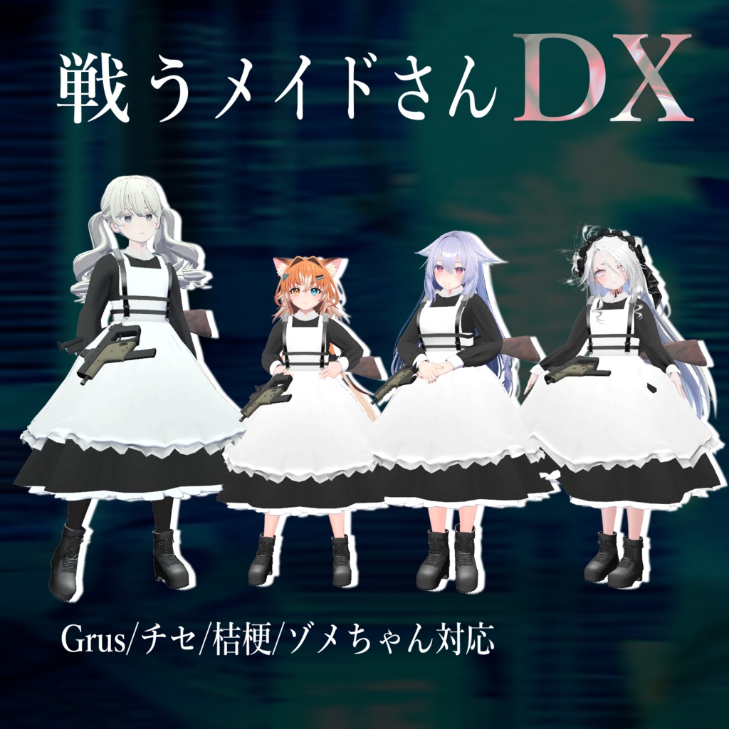 戦うメイドさん DX【4アバター対応】