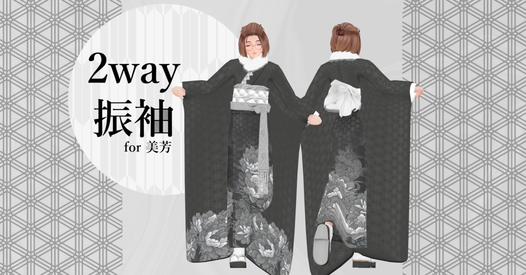 14アバター対応「2way振袖」【Grus/Lapwing/森羅/マヌカ/桔梗/ライム/龍のヨルちゃん/ゾメちゃん/Weil/ラシューシャ/萌/美芳さん/華夜/セレスティア対応】