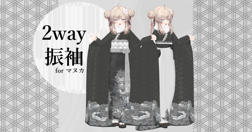 14アバター対応「2way振袖」【Grus/Lapwing/森羅/マヌカ/桔梗/ライム/龍のヨルちゃん/ゾメちゃん/Weil/ラシューシャ/萌/美芳さん/華夜/セレスティア対応】