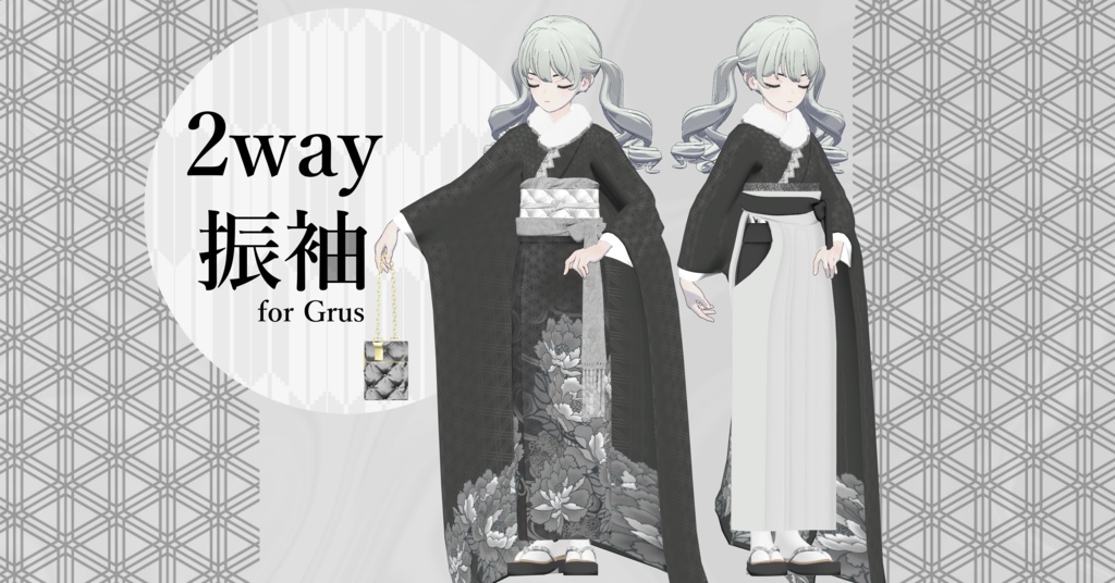 14アバター対応「2way振袖」【Grus/Lapwing/森羅/マヌカ/桔梗/ライム/龍のヨルちゃん/ゾメちゃん/Weil/ラシューシャ/萌/美芳さん/華夜/セレスティア対応】