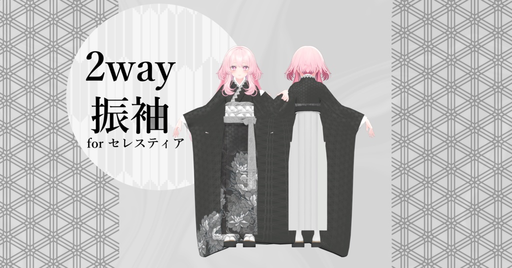 14アバター対応「2way振袖」【Grus/Lapwing/森羅/マヌカ/桔梗/ライム/龍のヨルちゃん/ゾメちゃん/Weil/ラシューシャ/萌/美芳さん/華夜/セレスティア対応】