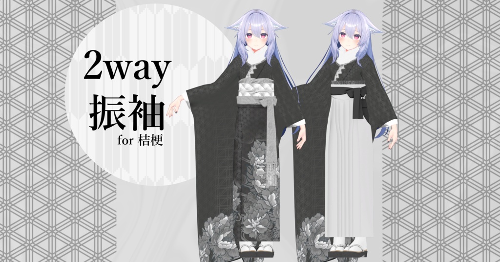 14アバター対応「2way振袖」【Grus/Lapwing/森羅/マヌカ/桔梗/ライム/龍のヨルちゃん/ゾメちゃん/Weil/ラシューシャ/萌/美芳さん/華夜/セレスティア対応】