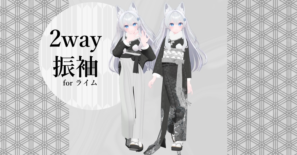 14アバター対応「2way振袖」【Grus/Lapwing/森羅/マヌカ/桔梗/ライム/龍のヨルちゃん/ゾメちゃん/Weil/ラシューシャ/萌/美芳さん/華夜/セレスティア対応】