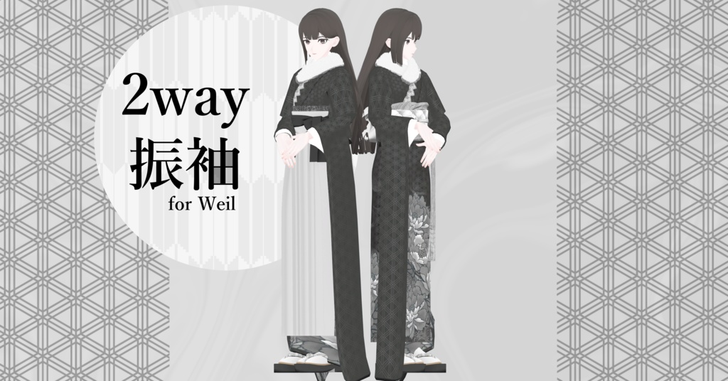 14アバター対応「2way振袖」【Grus/Lapwing/森羅/マヌカ/桔梗/ライム/龍のヨルちゃん/ゾメちゃん/Weil/ラシューシャ/萌/美芳さん/華夜/セレスティア対応】