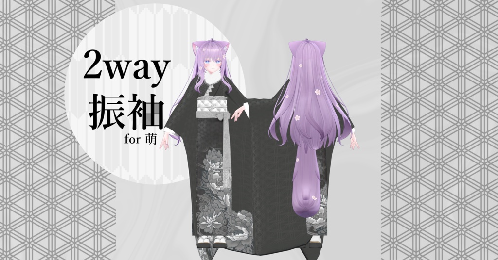 14アバター対応「2way振袖」【Grus/Lapwing/森羅/マヌカ/桔梗/ライム/龍のヨルちゃん/ゾメちゃん/Weil/ラシューシャ/萌/美芳さん/華夜/セレスティア対応】