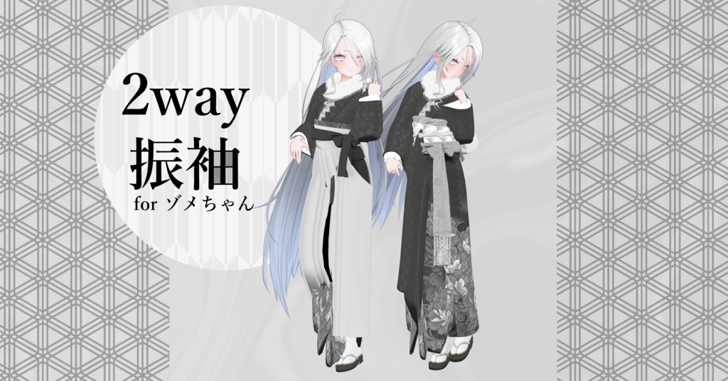 14アバター対応「2way振袖」【Grus/Lapwing/森羅/マヌカ/桔梗/ライム/龍のヨルちゃん/ゾメちゃん/Weil/ラシューシャ/萌/美芳さん/華夜/セレスティア対応】