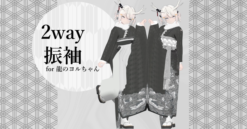 14アバター対応「2way振袖」【Grus/Lapwing/森羅/マヌカ/桔梗/ライム/龍のヨルちゃん/ゾメちゃん/Weil/ラシューシャ/萌/美芳さん/華夜/セレスティア対応】