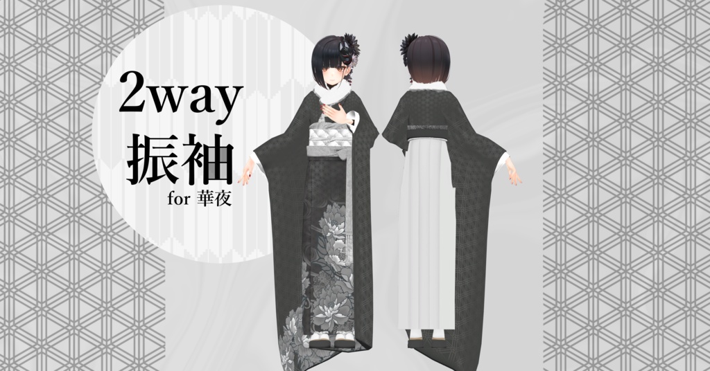14アバター対応「2way振袖」【Grus/Lapwing/森羅/マヌカ/桔梗/ライム/龍のヨルちゃん/ゾメちゃん/Weil/ラシューシャ/萌/美芳さん/華夜/セレスティア対応】