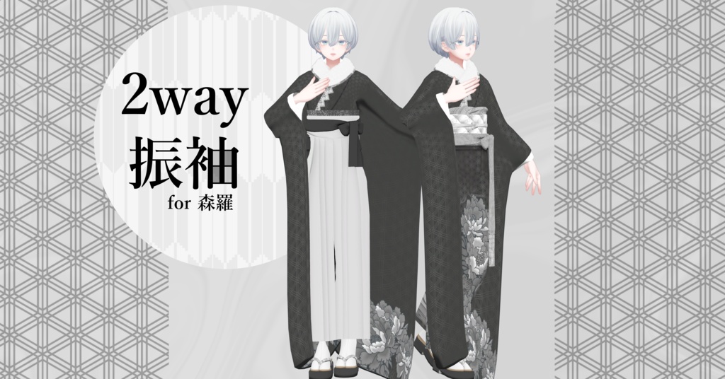 14アバター対応「2way振袖」【Grus/Lapwing/森羅/マヌカ/桔梗/ライム/龍のヨルちゃん/ゾメちゃん/Weil/ラシューシャ/萌/美芳さん/華夜/セレスティア対応】