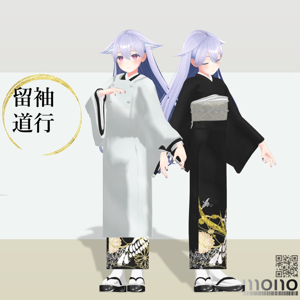 4アバター対応+素体付き「留袖・道行」【桔梗/森羅/Weil/kir対応】