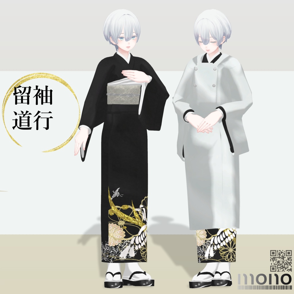 4アバター対応+素体付き「留袖・道行」【桔梗/森羅/Weil/kir対応】