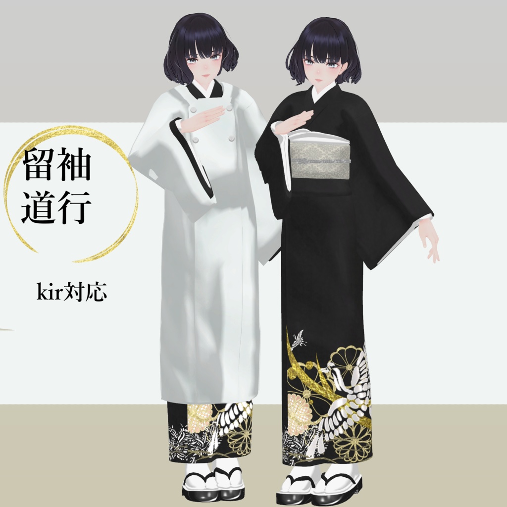 4アバター対応+素体付き「留袖・道行」【桔梗/森羅/Weil/kir対応】