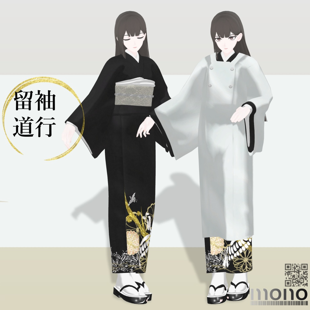 4アバター対応+素体付き「留袖・道行」【桔梗/森羅/Weil/kir対応】