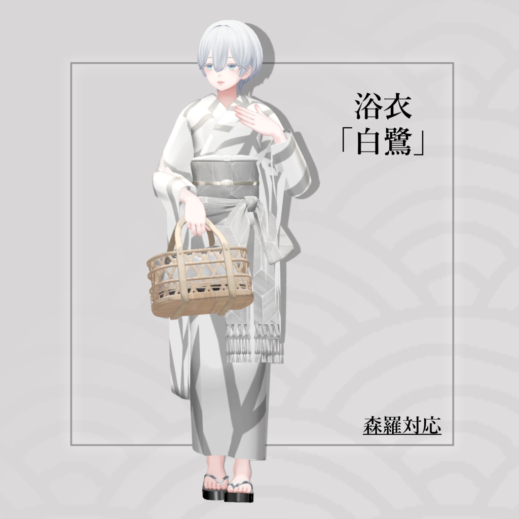 6アバター対応「浴衣 白鷺」【ヘルべチカ/マヌカ/森羅/桔梗/Sio/NORANEKOSEVEN対応】