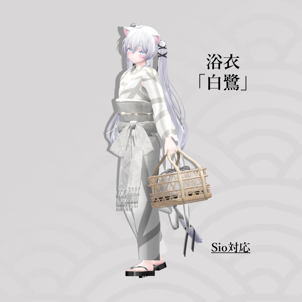6アバター対応「浴衣 白鷺」【ヘルべチカ/マヌカ/森羅/桔梗/Sio/NORANEKOSEVEN対応】